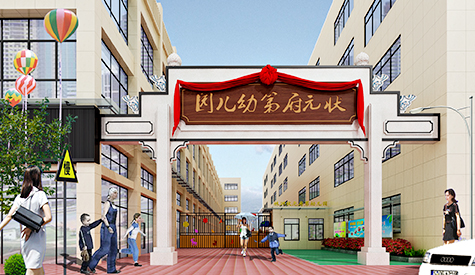 株洲状元府第幼儿园装建