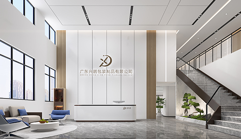 广东兴鹏包装制品办公室装建设计