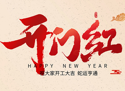 2025蛇年大吉，蛇么都顺！广州CA88装璜开工大吉